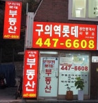 구의역롯데공인중개사사무소