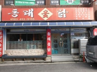 동래옻닭