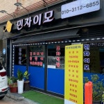 민자이모
