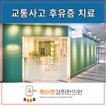 톡바른경희한의원 성북점