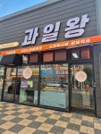 과일왕 금호점
