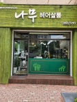 나무헤어살롱