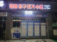 한빛철물마트 석동점