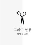 그레이살롱 헤어&스파