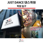 JUST DANCE 댄스학원