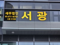 세무법인서광 강동지역본부