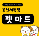 펫마트 서동점