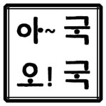 아국오국