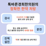 톡바른경희한의원 성북점