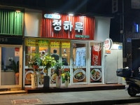 청하루