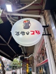 김밥은 그집