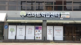 스마트학습센터학원