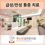톡바른경희한의원 성북점