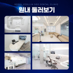 서울열린수치과의원
