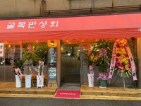 간석동 골목반상회 고기집