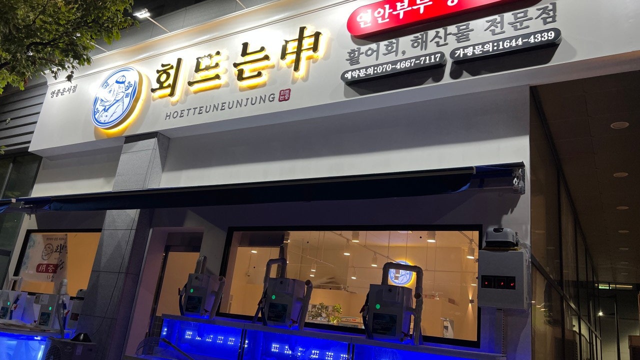 회뜨는중 영종운서점