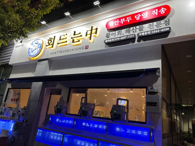 회뜨는중 영종운서점