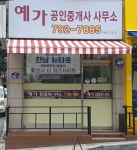 한남뉴타운예가한남공인중개사사무소