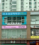 더조이음악학원