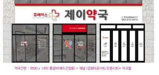 휴베이스 제이약국