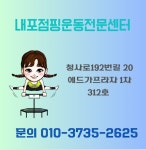 내포점핑운동전문센터