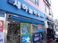 새하늘약국