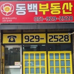 동백부동산 공인중개사사무소