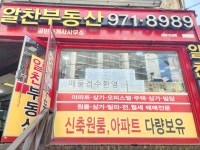 알찬(02.971.8989)공인중개사사무소