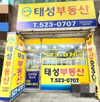 태성공인중개사 사무소