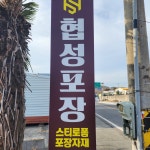 협성포장