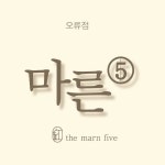 마른5오류점