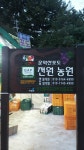 전원농원