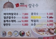 윤가네백년초바지락칼국수