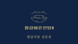 왕갈비온천탕