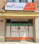 한우리독서토론논술 구로오류독서논술교습소