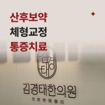 김경태한의원 인천구월