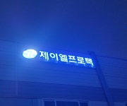 제이엘글로텍(주) - 8581 | 제이엘프로텍