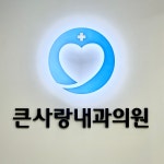 큰사랑내과의원