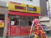 닭강정에바나닭 까치산역점