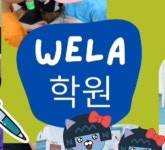 웰라학원