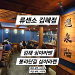 류센소 김해점