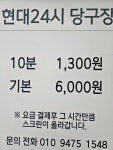 현대24시당구장