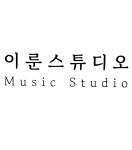 이룬 스튜디오