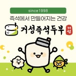 거성즉석두부