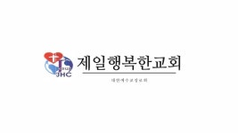 제일행복한교회