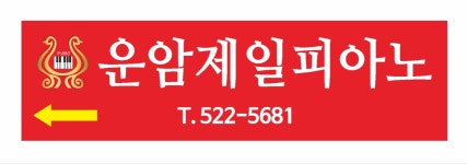 운암제일피아노교습소