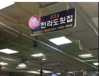 전라도횟집
