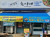 마섬포 숙이네