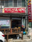 지리산흑돼지식당