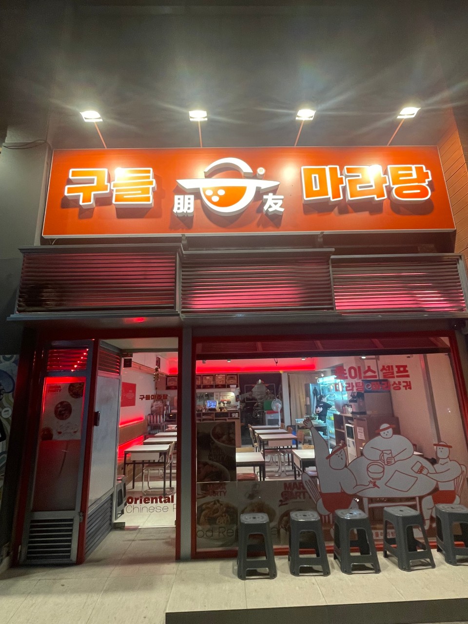 구들마라탕 — 대구 중구 아시안